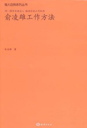 俞凌雄工作方法