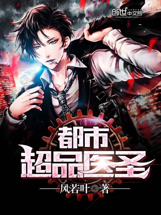 都市超品医圣（风若叶创作的都市异能网络小说）