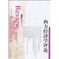 西方经济学评论（2009年中国人民大学出版社出版的图书）