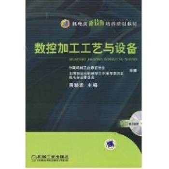 数控加工工艺及设备