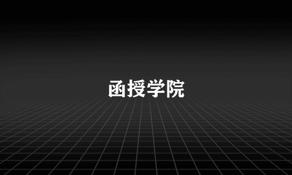 函授学院