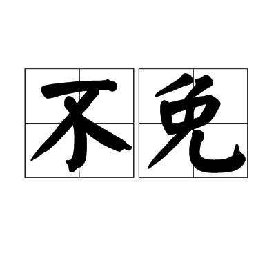 不免