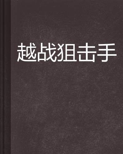 越战狙击手