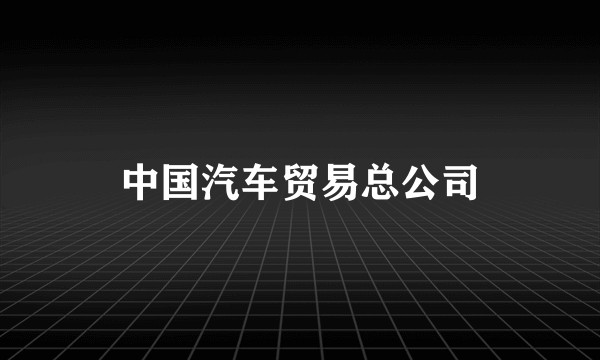 中国汽车贸易总公司