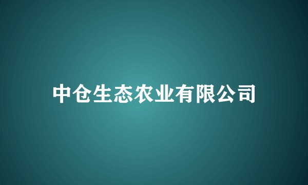 中仓生态农业有限公司