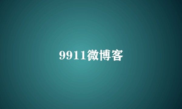 9911微博客