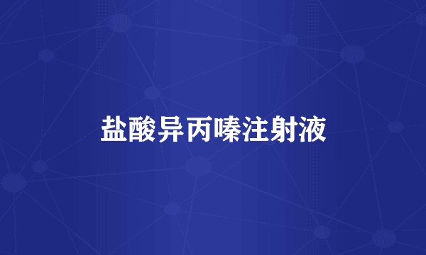 盐酸异丙嗪注射液