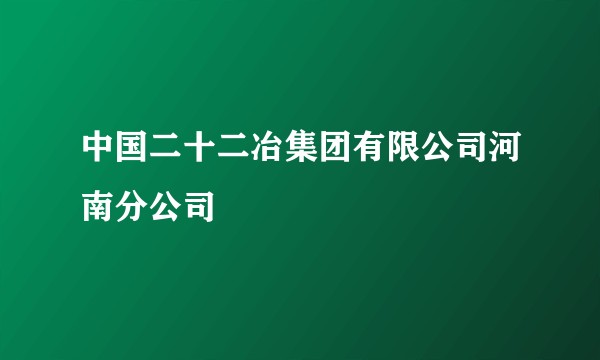 中国二十二冶集团有限公司河南分公司