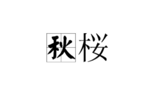 秋桜（山口百惠演唱歌曲）