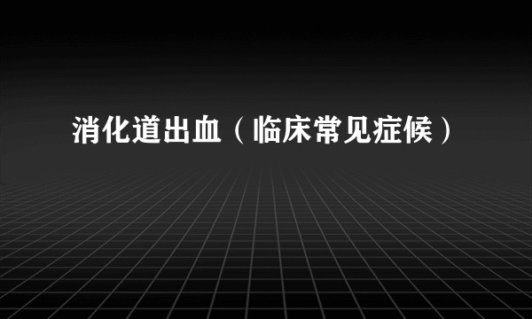 消化道出血(临床常见症候)