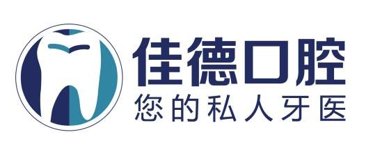 合肥市包河区佳德口腔门诊部
