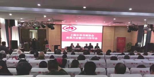 上海中华书画协会