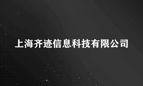 上海齐迹信息科技有限公司