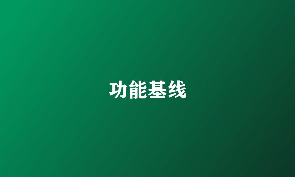 功能基线