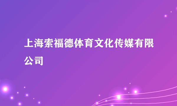 上海索福德体育文化传媒有限公司