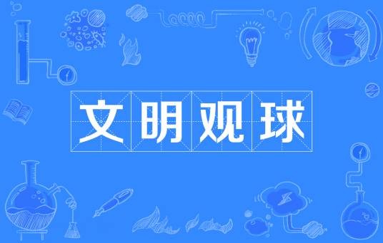 文明观球
