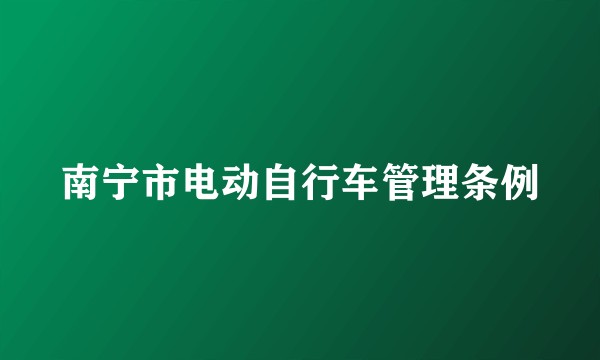 南宁市电动自行车管理条例