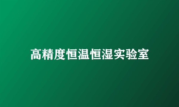 高精度恒温恒湿实验室