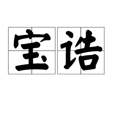 宝诰