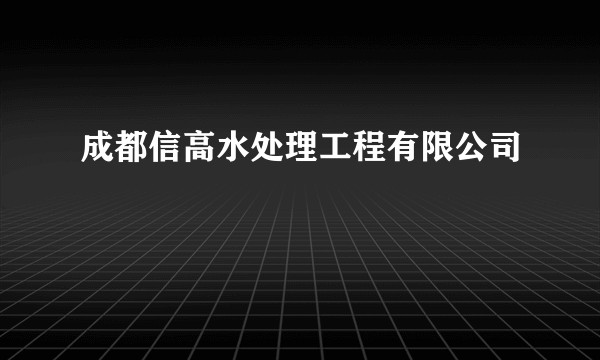 成都信高水处理工程有限公司