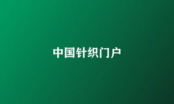 中国针织门户
