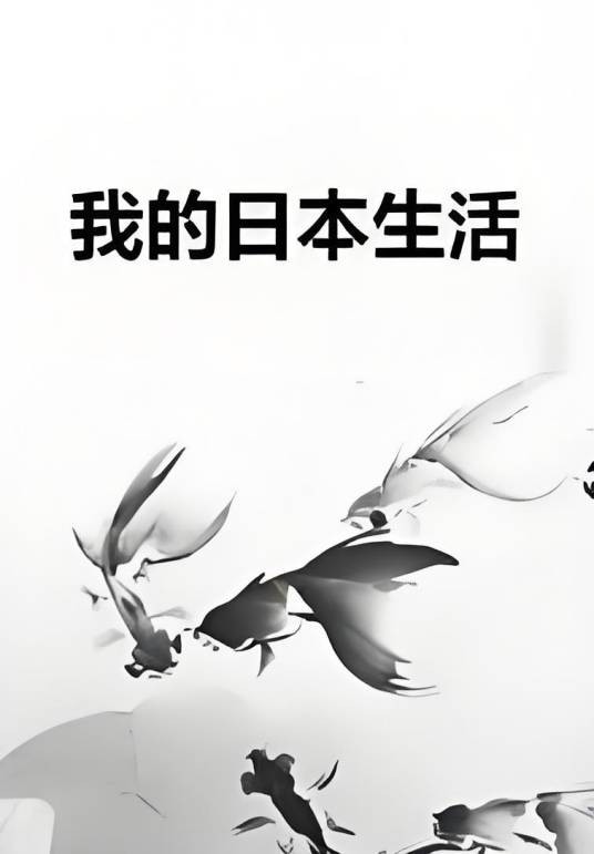 我的日本生活