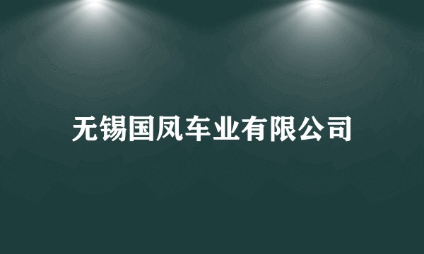 无锡国凤车业有限公司