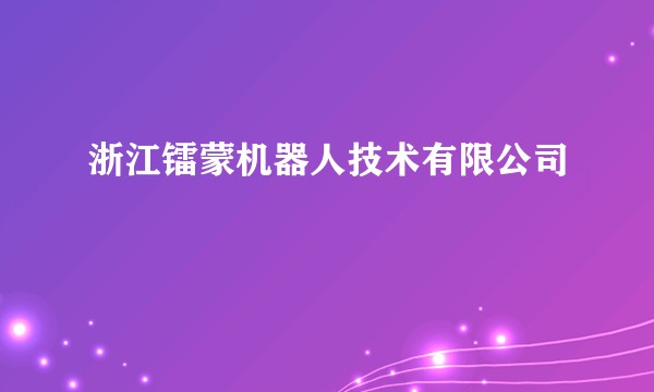 浙江镭蒙机器人技术有限公司