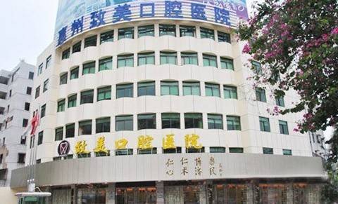 惠州致美口腔医院