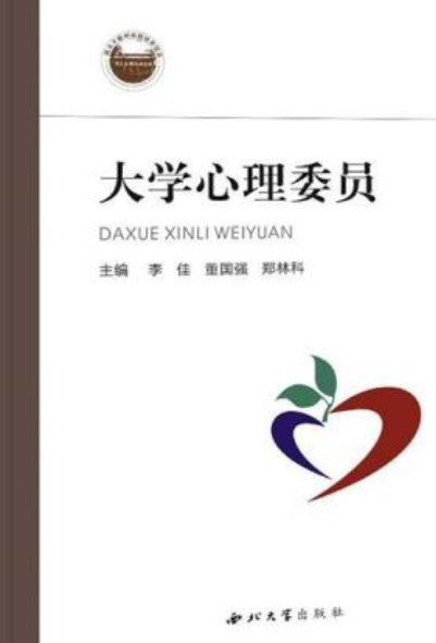 大学心理委员
