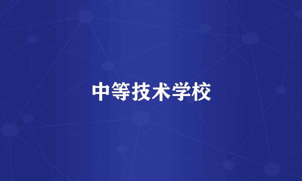 中等技术学校