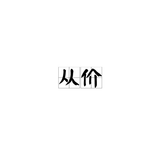 从价