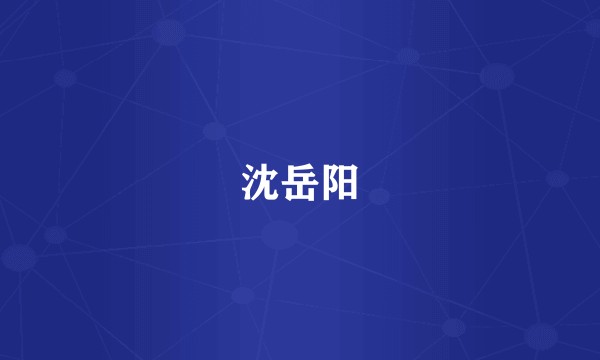沈岳阳