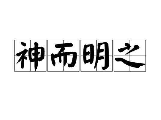 神而明之