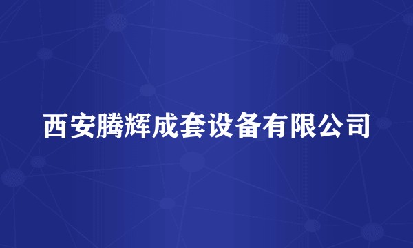 西安腾辉成套设备有限公司