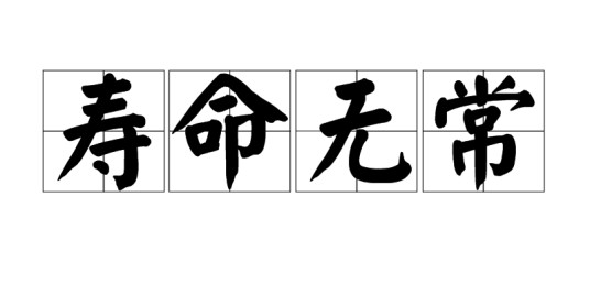 寿命无常