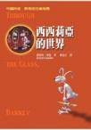 西西莉亚的世界（新版）