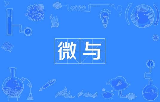 微与