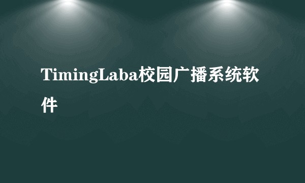 TimingLaba校园广播系统软件