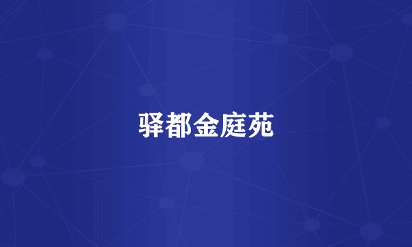 驿都金庭苑