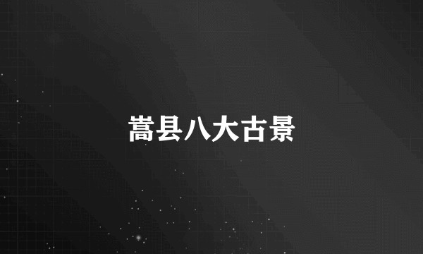 嵩县八大古景