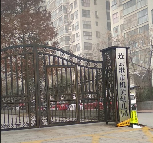 连云港市机关幼儿园