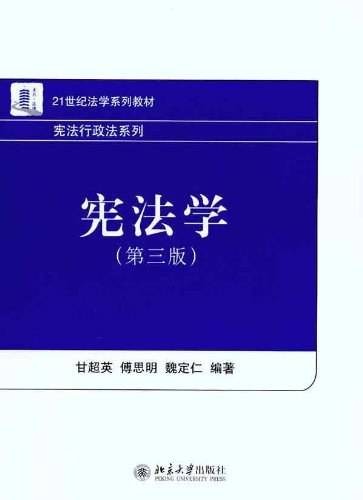 宪法学（第三版）