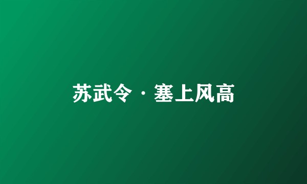 苏武令·塞上风高