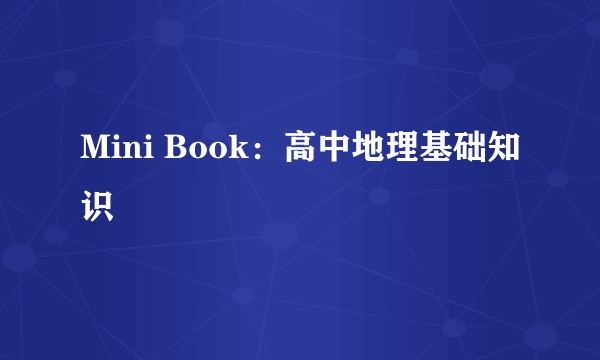 Mini Book：高中地理基础知识
