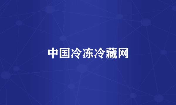中国冷冻冷藏网