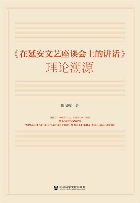 《在延安文艺座谈会上的讲话》理论溯源