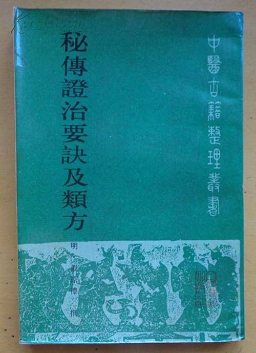 秘传证治要诀及类方（1955年商务印书馆出版的图书）