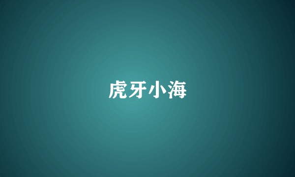 虎牙小海