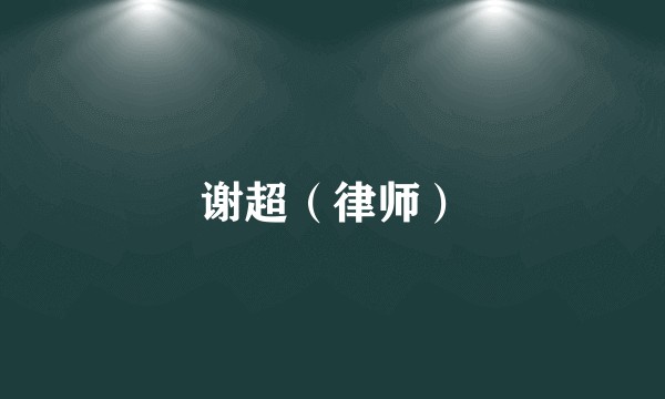 谢超（律师）